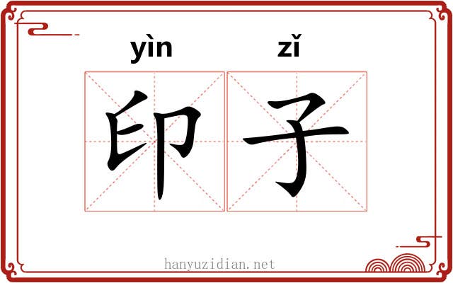 印子 印子