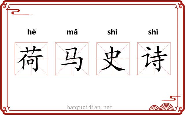 荷马史诗