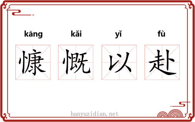 慷慨以赴