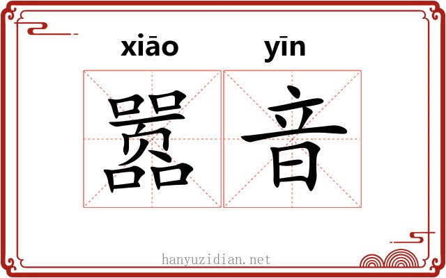 嚣音