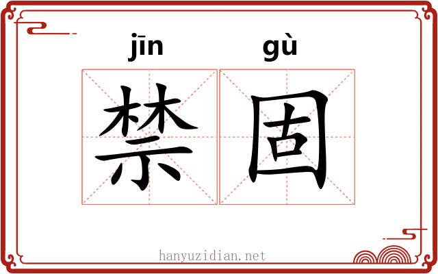 禁固