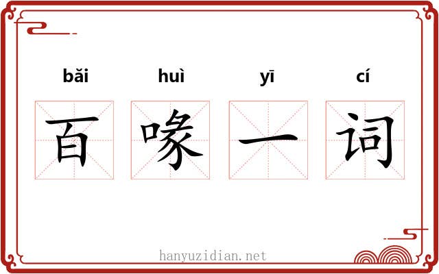百喙一词 百喙一词