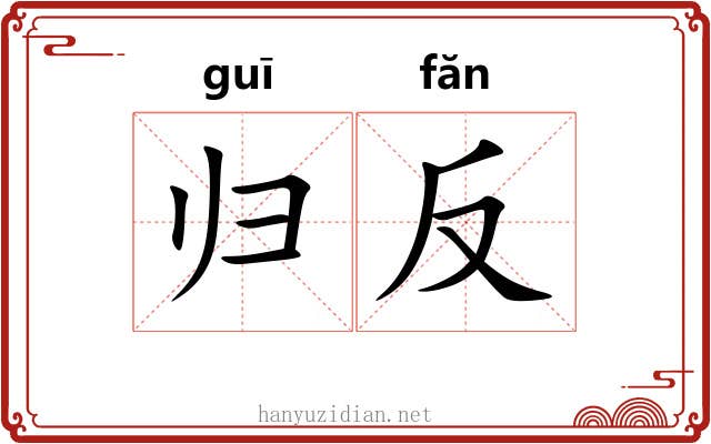 归反 归反