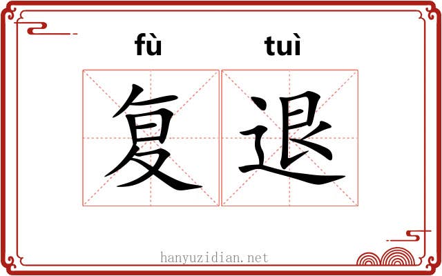 复退