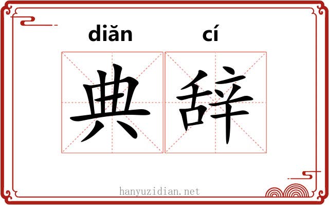 典辞 典辞