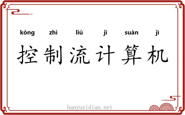 控制流计算机 控制流计算机