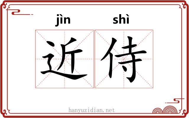 近侍