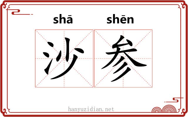 沙参 沙参