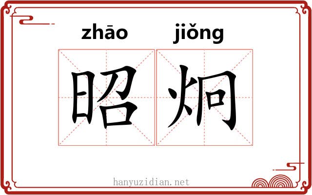 昭炯