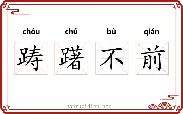 踌躇不前 踌躇不前