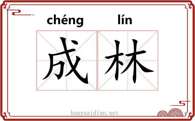 成林