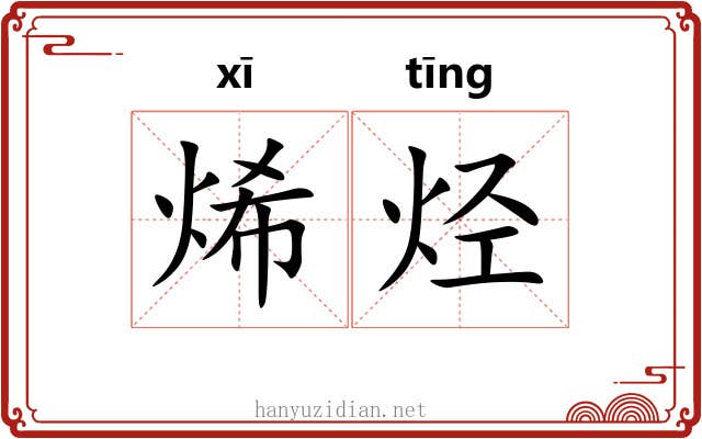 烯烃