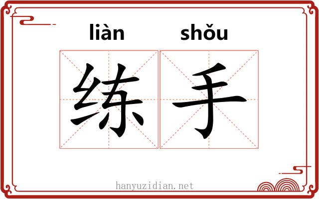 练手 练手