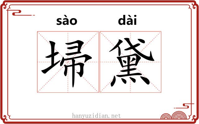 埽黛
