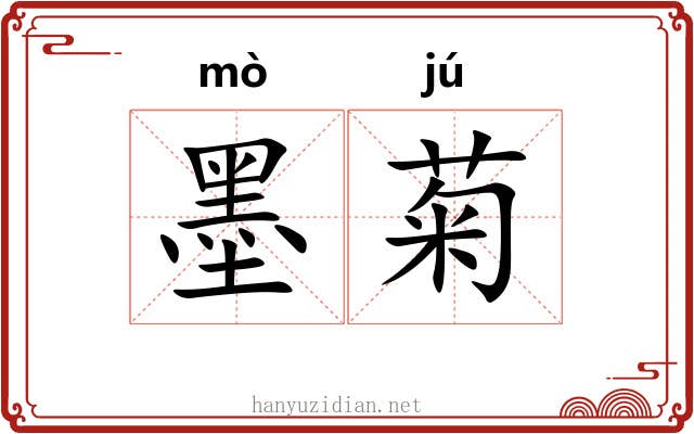 墨菊