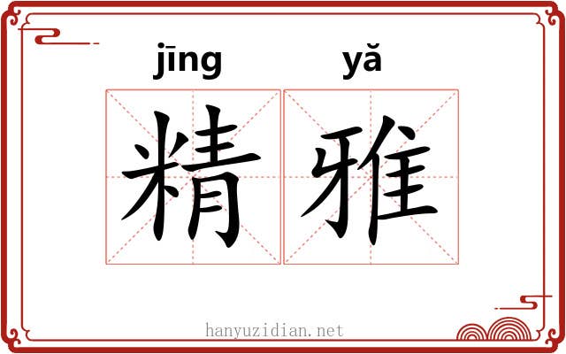 精雅