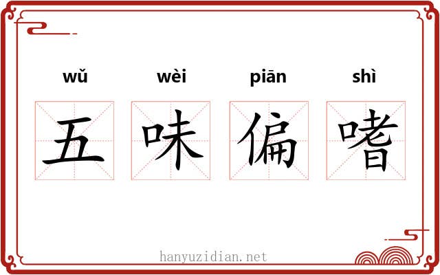 五味偏嗜