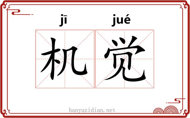 机觉 机觉