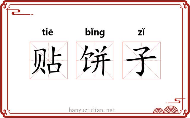 贴饼子