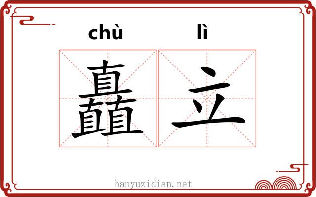 矗立