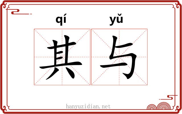 其与