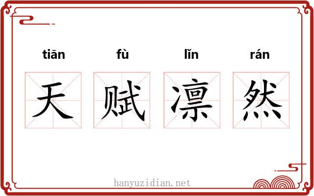 天赋凛然