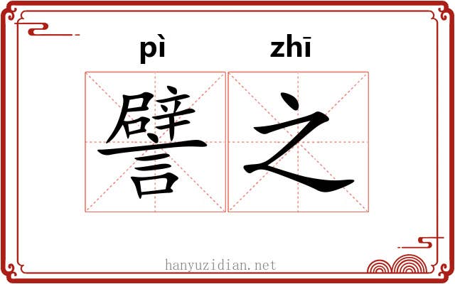 譬之