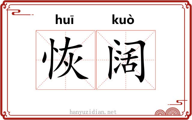 恢阔