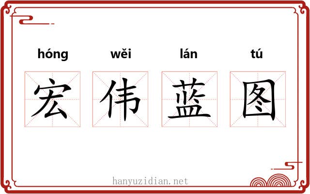 宏伟蓝图 宏伟蓝图