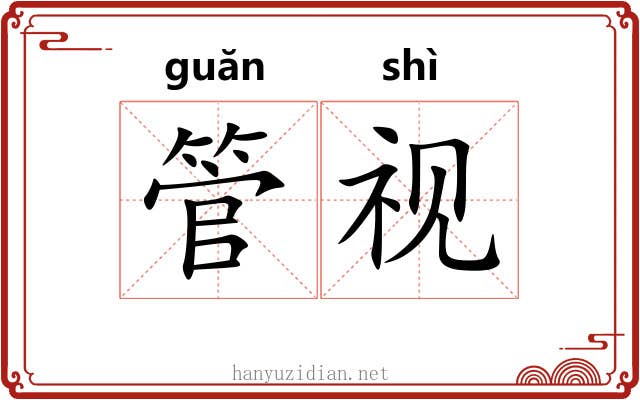 管视