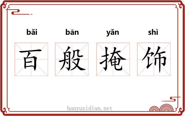 百般掩饰 百般掩饰