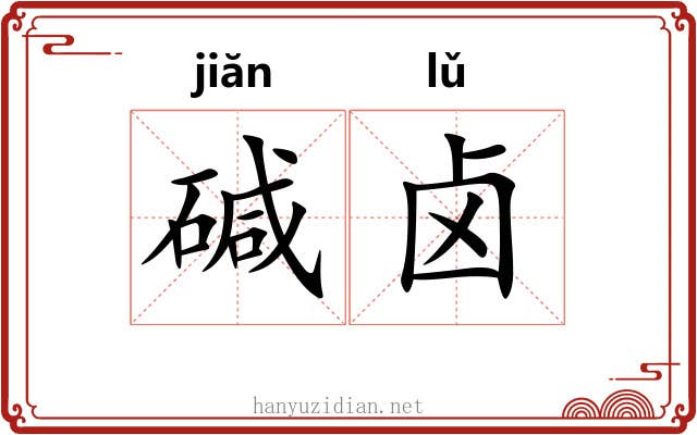 碱卤