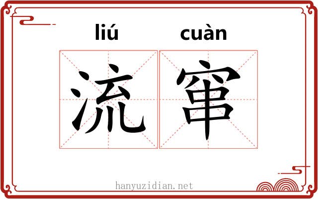 流窜 流窜