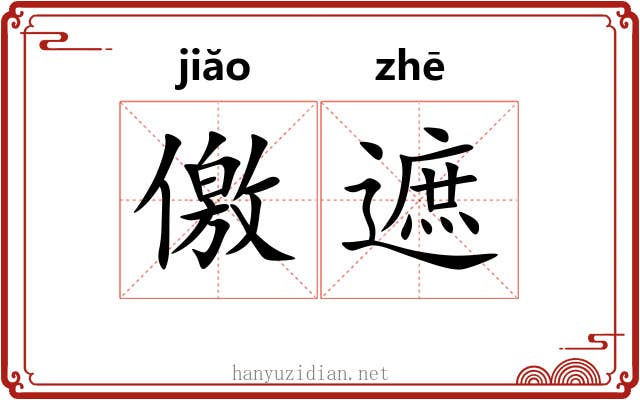 儌遮