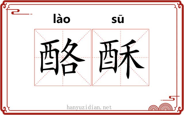 酪酥