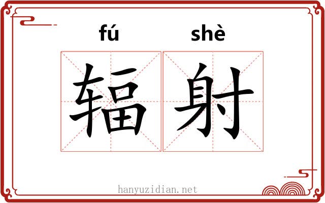 辐射