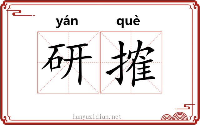 研搉
