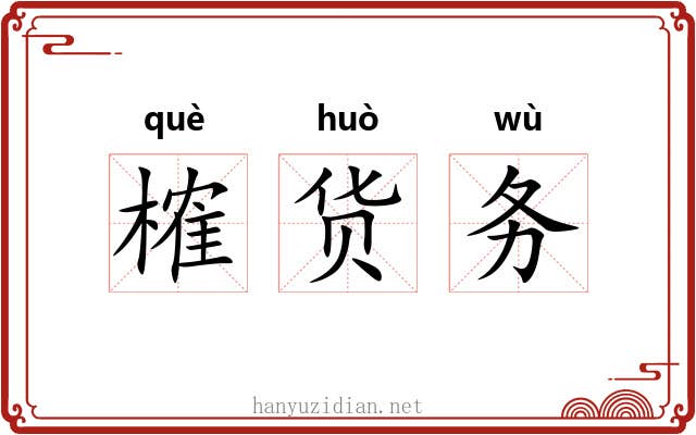 榷货务 榷货务