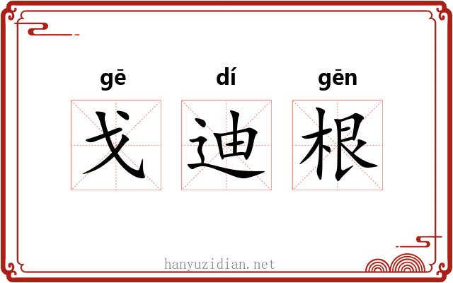 戈迪根