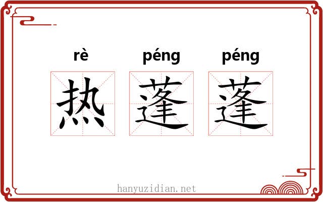 热蓬蓬 热蓬蓬