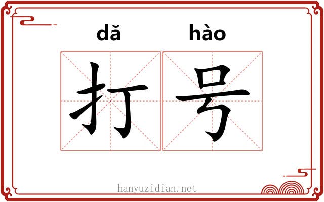 打号 打号