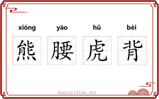 熊腰虎背 熊腰虎背