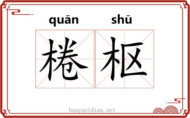 棬枢