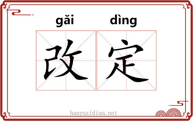 改定
