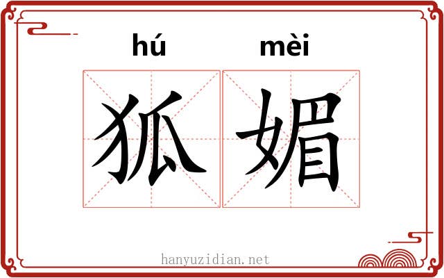狐媚 狐媚