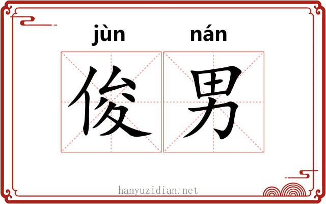 俊男