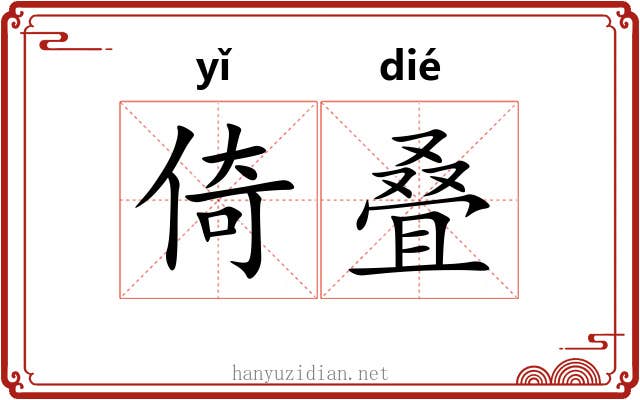 倚叠