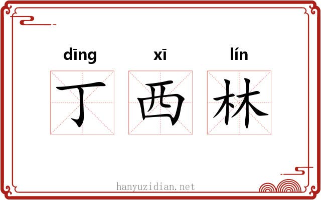 丁西林 丁西林