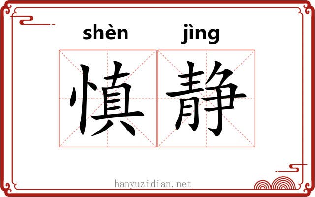 慎静