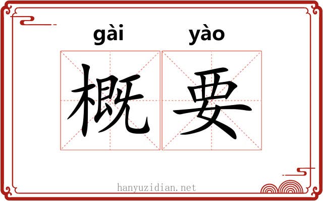 概要 概要